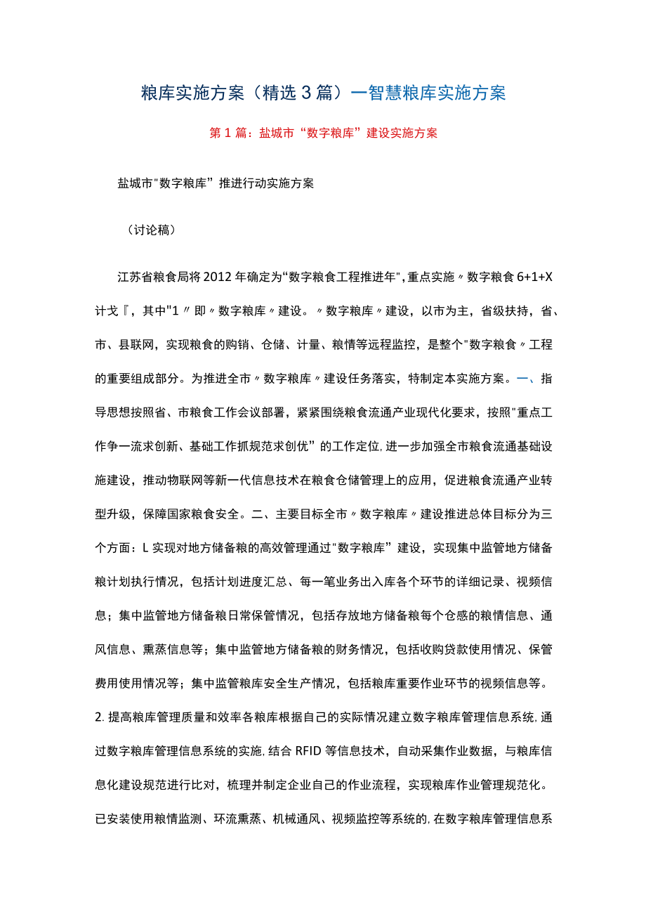 粮库实施方案（精选3篇）_智慧粮库实施方案.docx_第1页