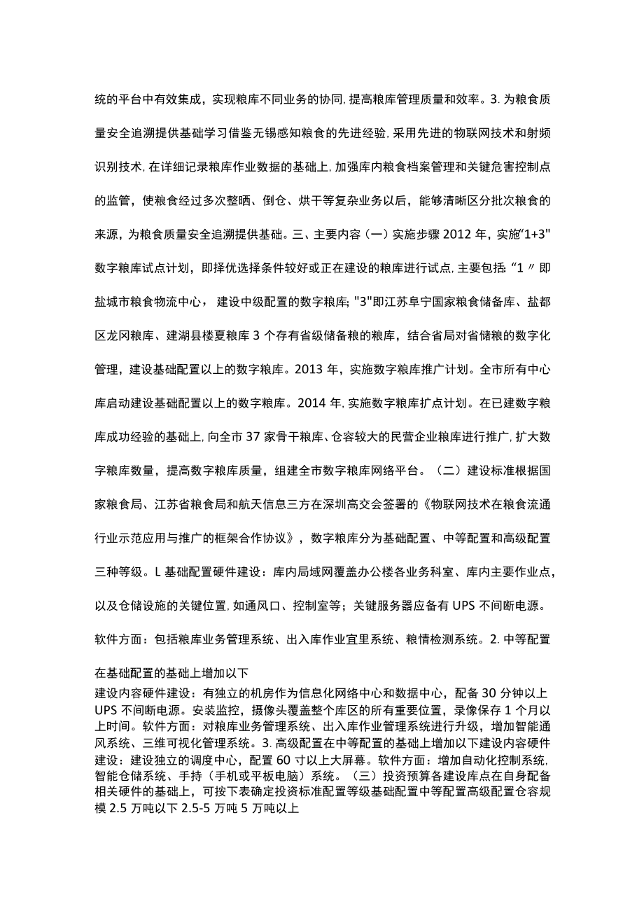 粮库实施方案（精选3篇）_智慧粮库实施方案.docx_第2页