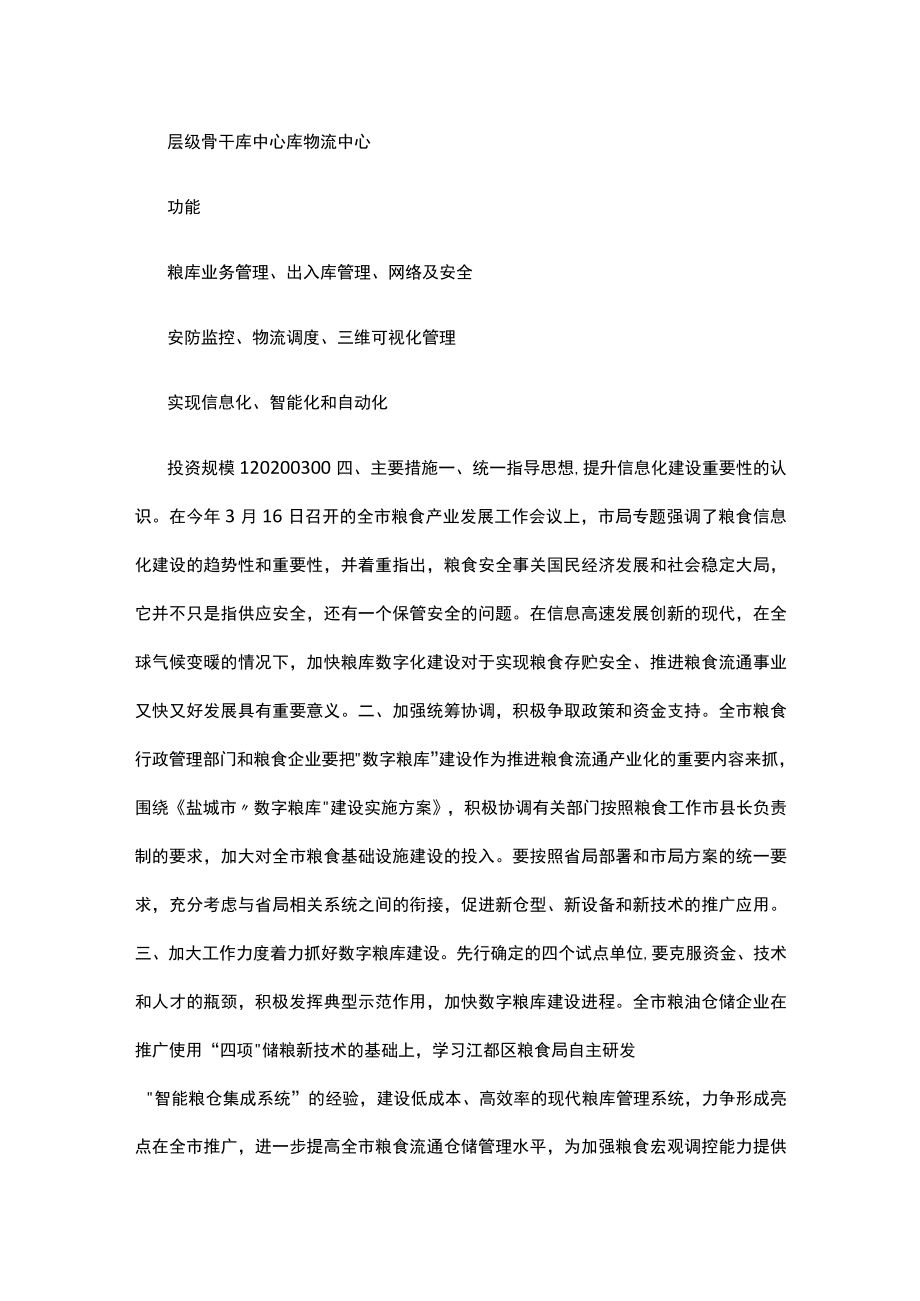 粮库实施方案（精选3篇）_智慧粮库实施方案.docx_第3页