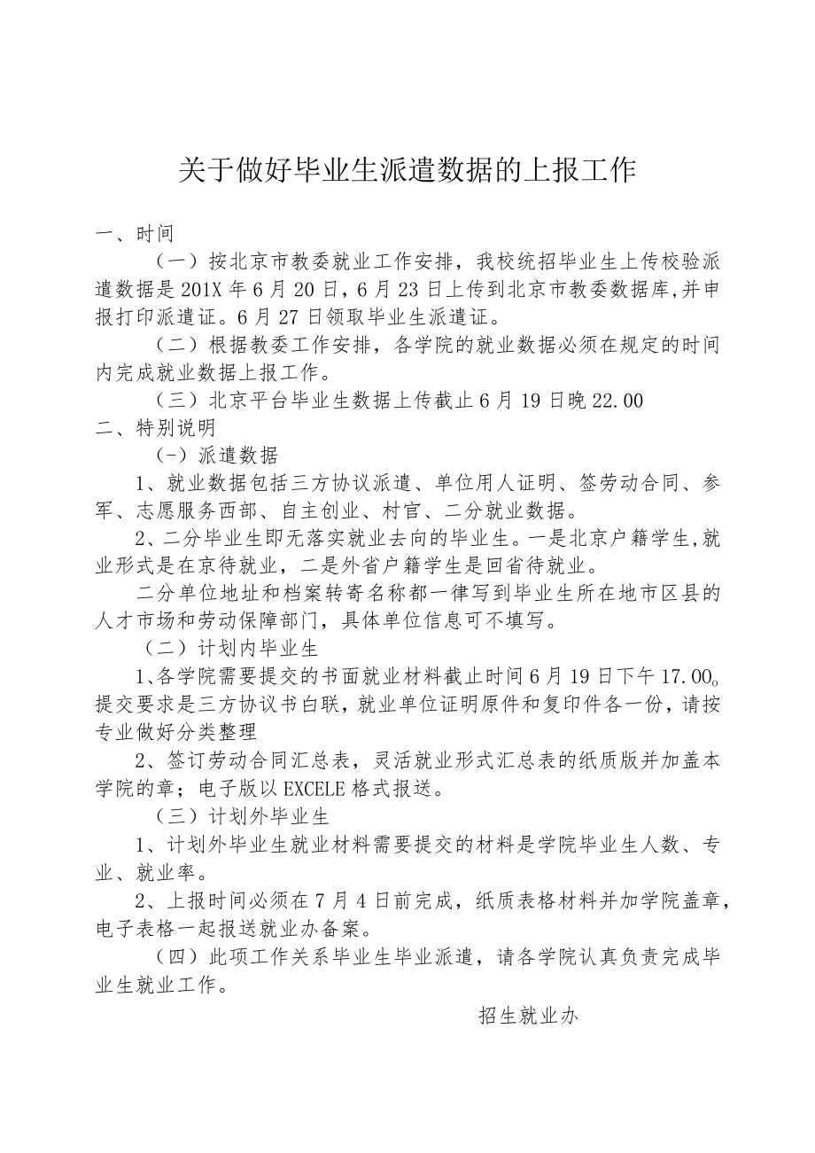 关于做好毕业生派遣数据的上报工作.docx_第1页