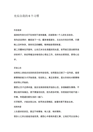 充实自我的6个习惯.docx