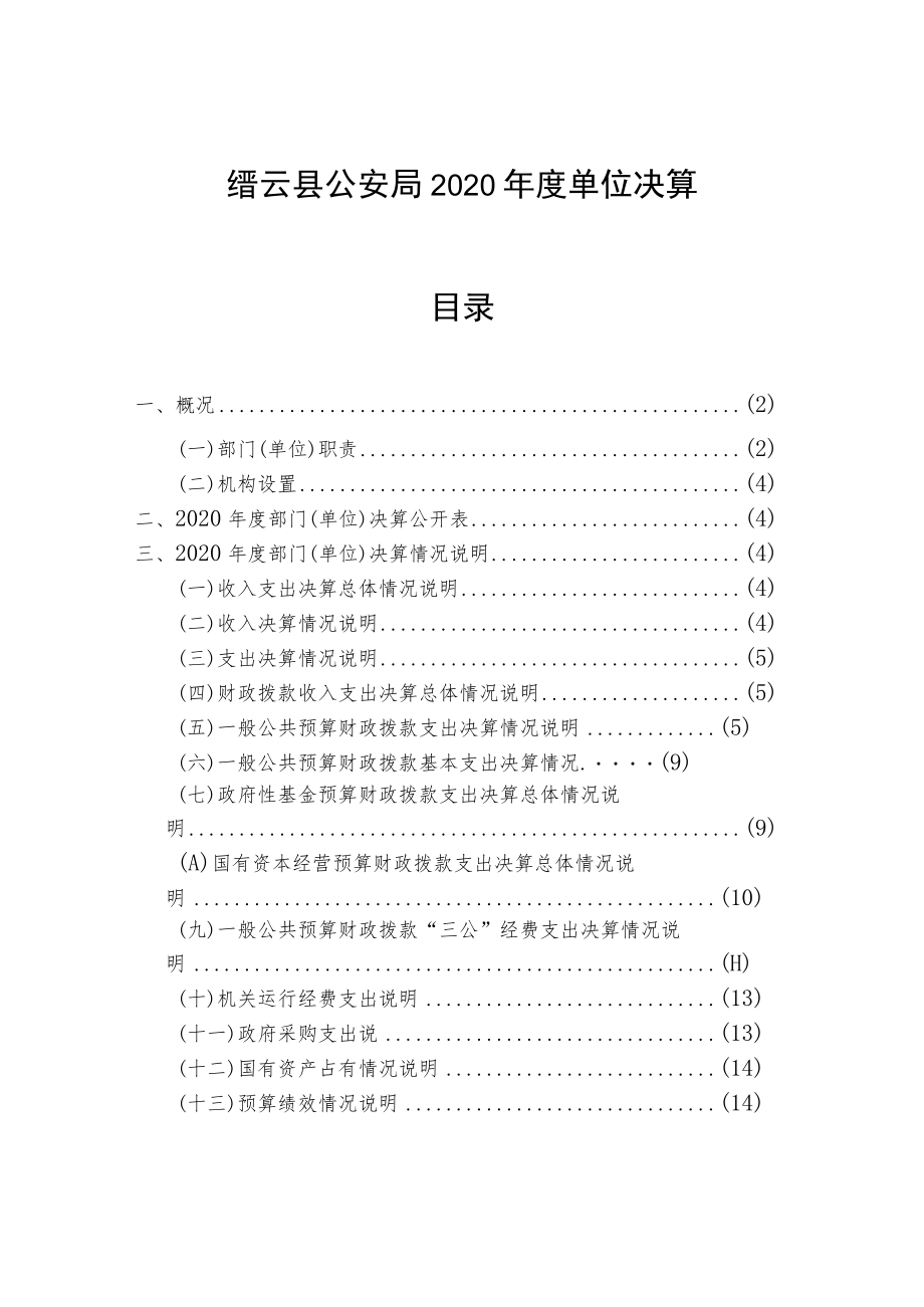 缙云县公安局2020年度单位决算目录.docx_第1页