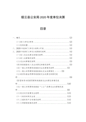 缙云县公安局2020年度单位决算目录.docx