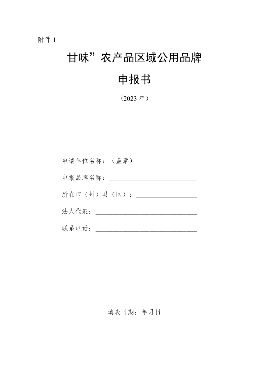 “甘味”农产品区域公用品牌申报书.docx_第1页