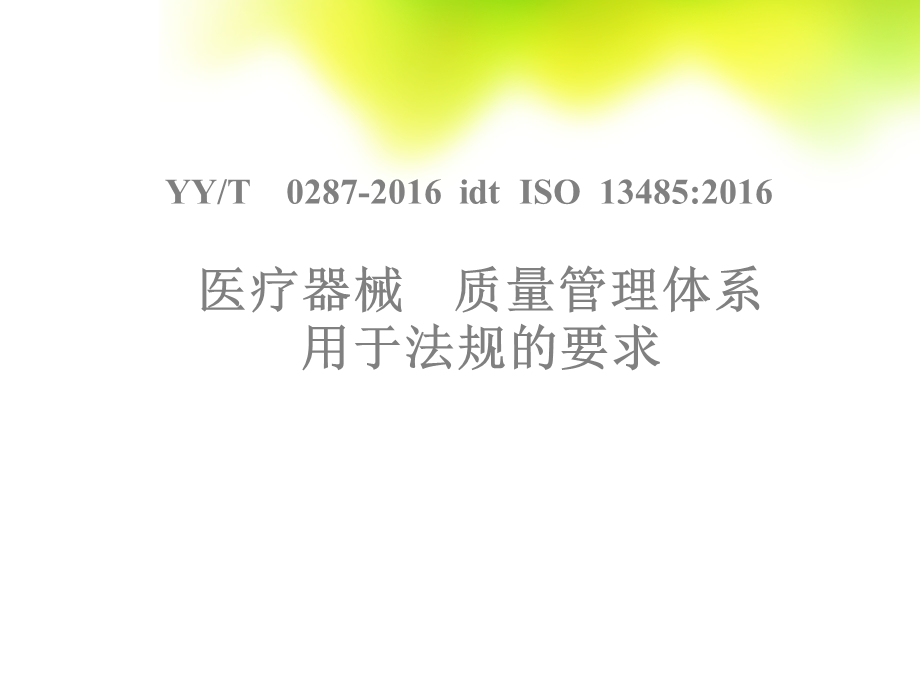 ISO13485培训教材.ppt_第1页