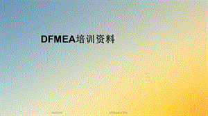 DFMEA培训资料.ppt