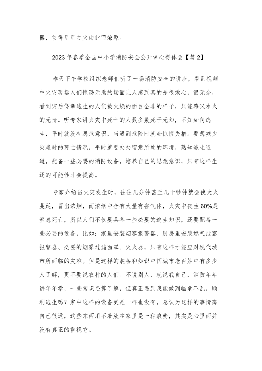 中小学2023年春季全国消防安全公开课心得体会合集.docx_第3页