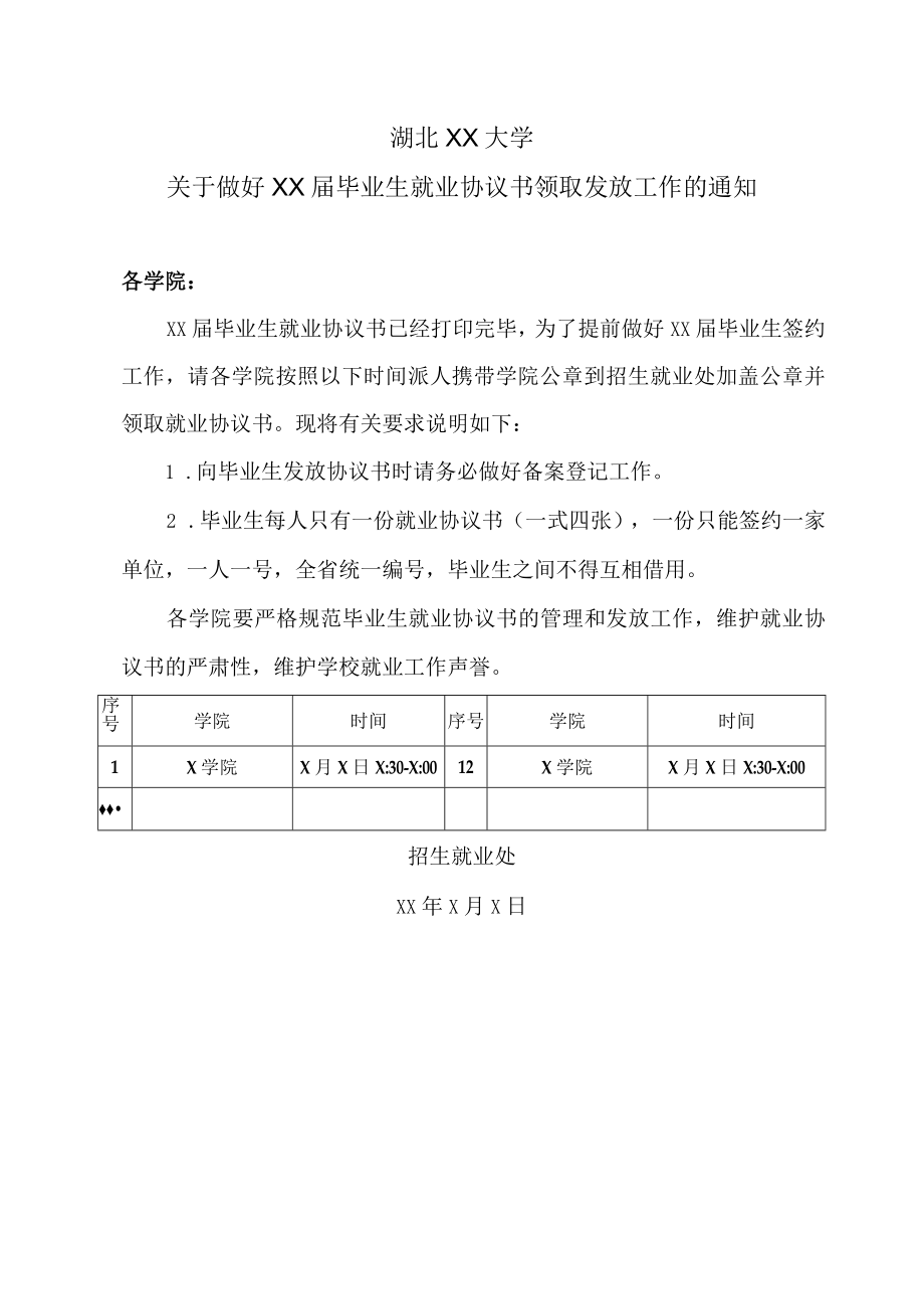 湖北XX大学关于做好XX届毕业生就业协议书领取发放工作的通知.docx_第1页