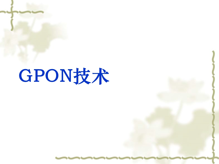 GPON培训资料.ppt_第1页