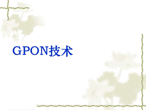 GPON培训资料.ppt