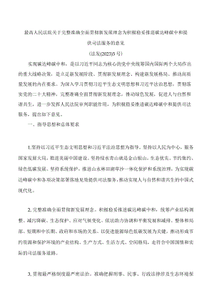 最高人民法院关于完整准确全面贯彻新发展理念 为积极稳妥推进碳达峰碳中和提供司法服务的意见.docx