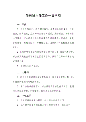 学校班主任工作一日常规.docx