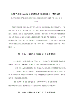 学习解读国家三级公立中医医院绩效考核操作手册（2023 版）(讲义).docx