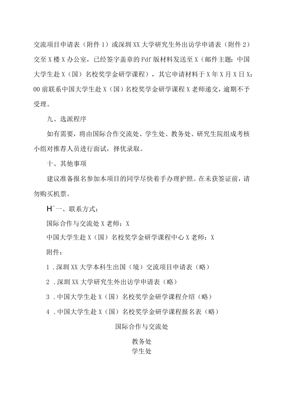 深圳XX大学关于选拔我校优秀学生参加中国大学生赴X（国）名校奖学金研学课程的通知.docx_第3页