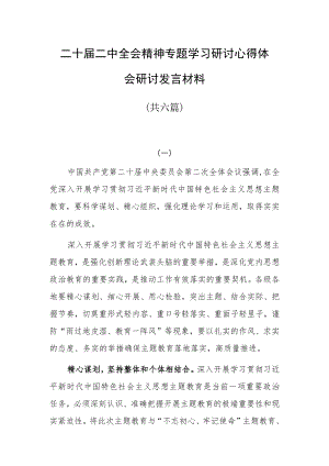 二十届二中全会精神专题学习研讨心得体会发言材料共六篇.docx