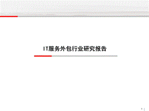IT外包行业研究报告.ppt