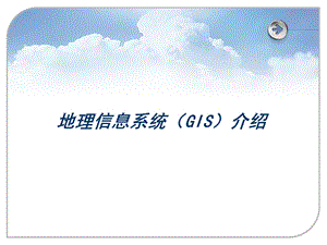 GIS地理信息系统.ppt