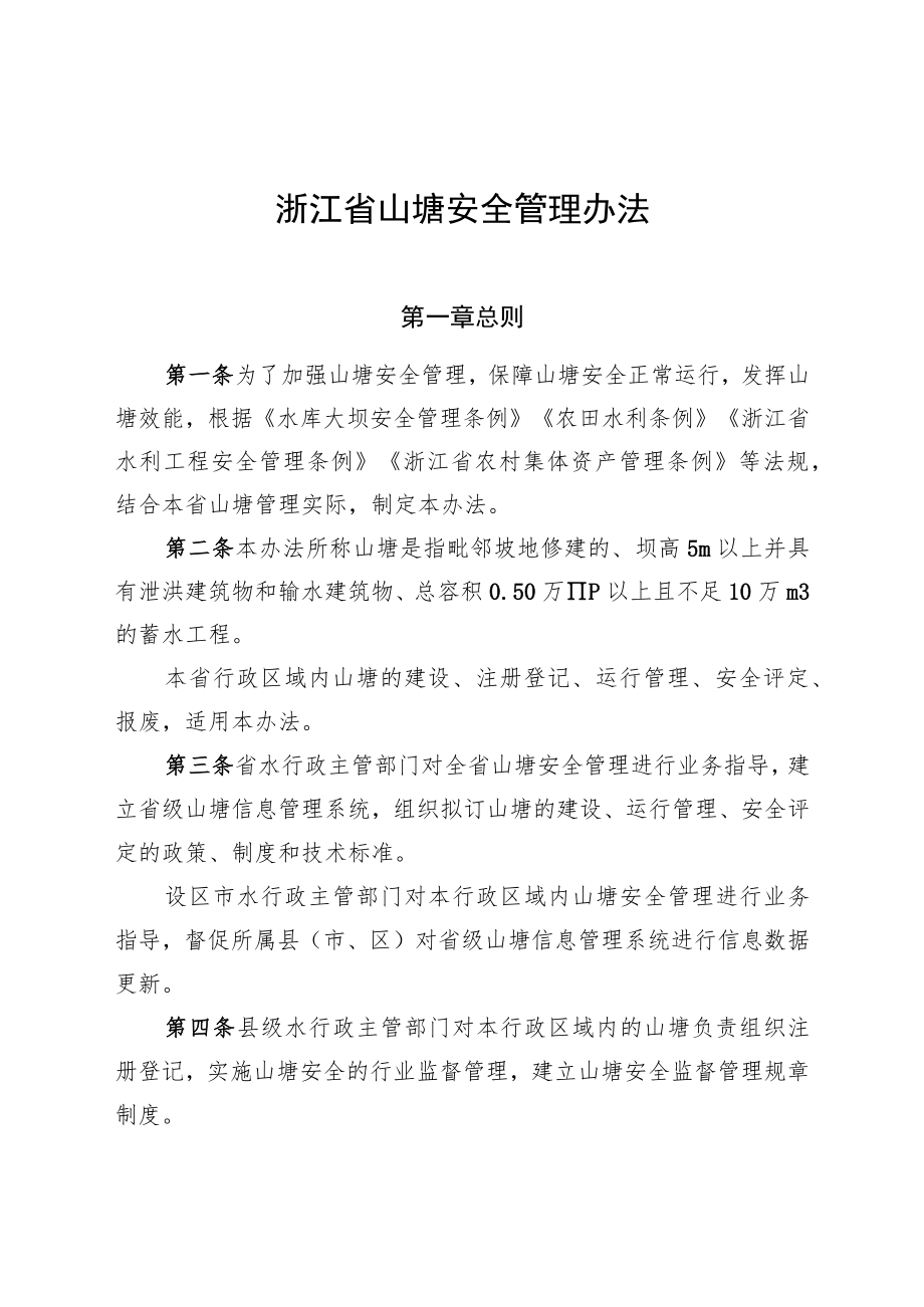 浙江省山塘安全管理办法-全文及解读.docx_第1页