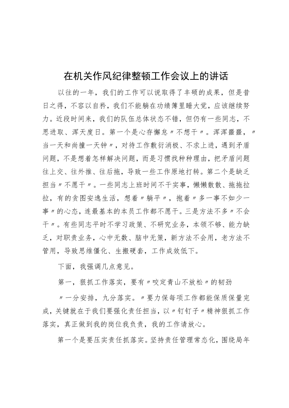 在机关作风纪律整顿工作会议上的讲话.docx_第1页