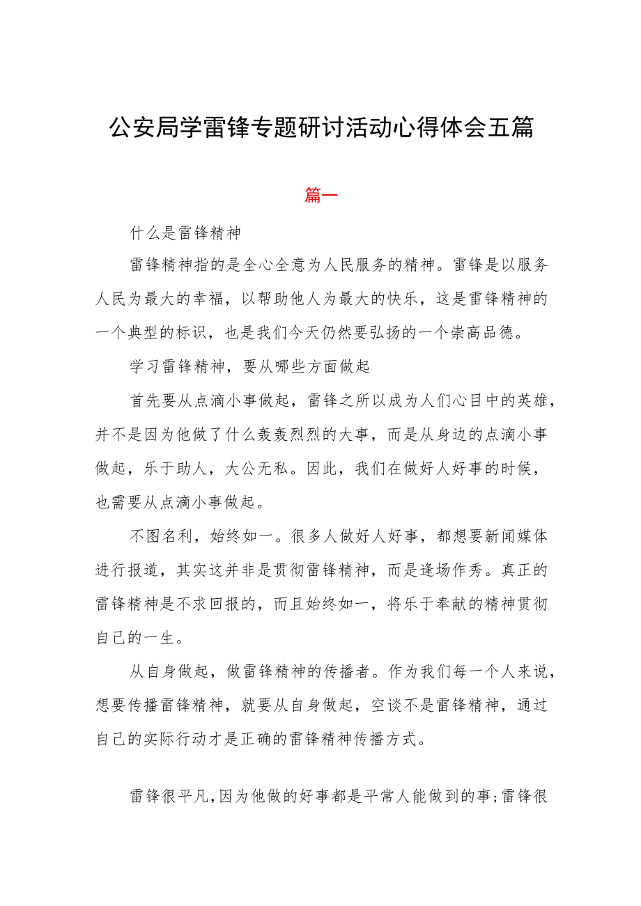 公安局学雷锋专题研讨活动心得体会五篇.docx_第1页