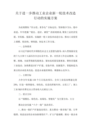 关于进一步推动工业企业新一轮技术改造行动的实施方案.docx