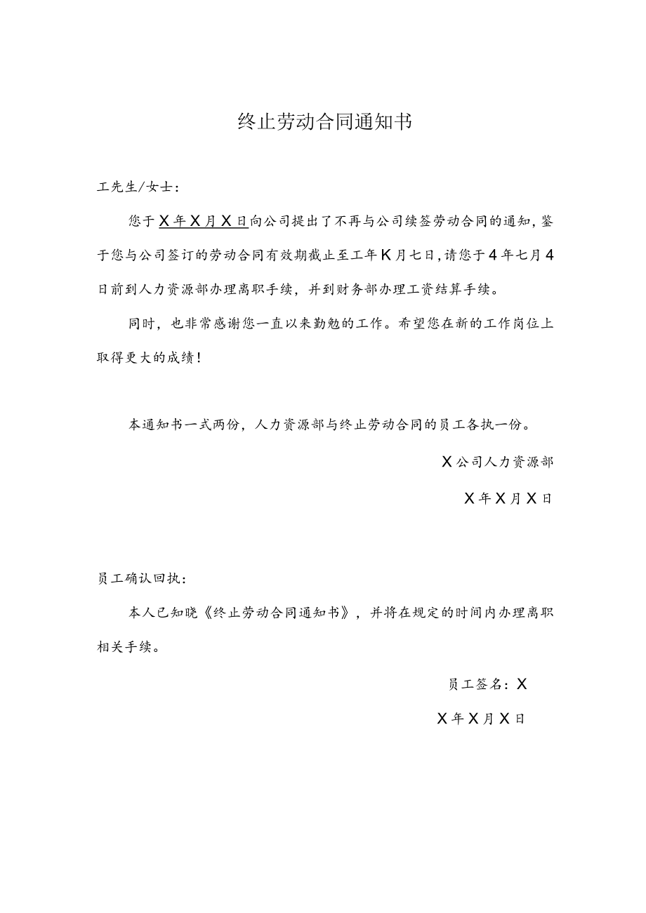 员工个人原因不续签的终止劳动合同通知书（范本）.docx_第1页