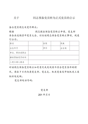 预备党员转正公示 （范文）.docx