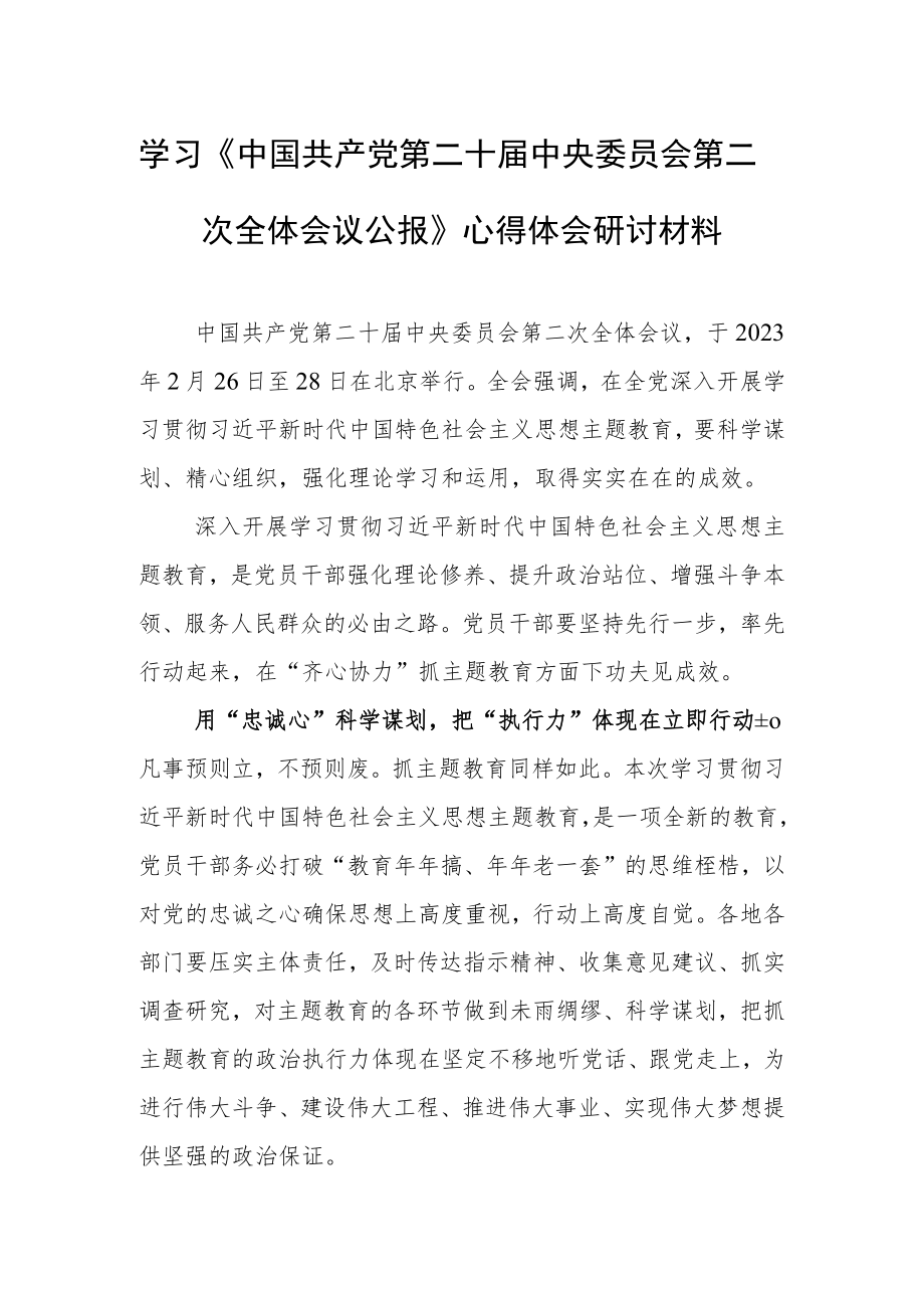 2023党员学习贯彻《中国共产党第二十届中央委员会第二次全体会议公报》学习心得体会研讨发言（共5篇）.docx_第1页