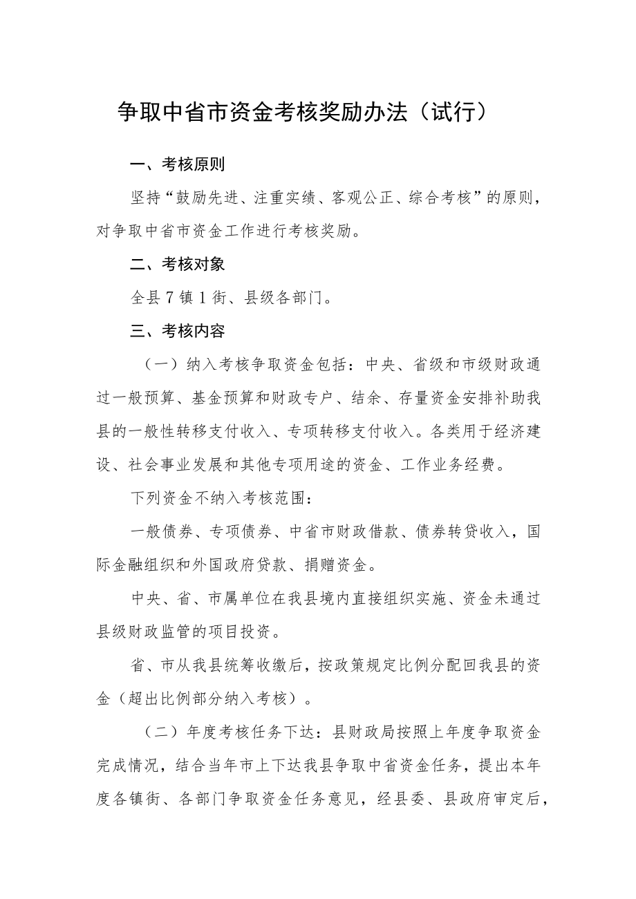 争取中省市资金考核奖励办法（试行）.docx_第1页