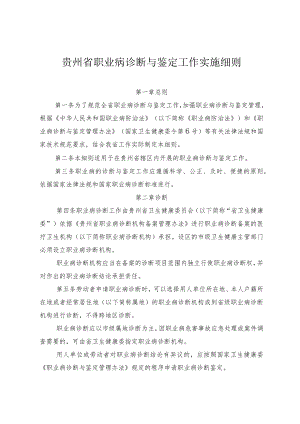 贵州省职业病诊断与鉴定工作实施细则.docx