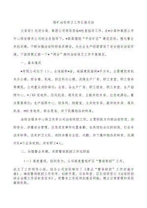 煤矿治安保卫工作汇报总结.docx