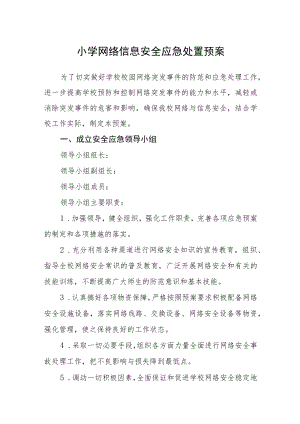 小学网络信息安全应急处置预案.docx