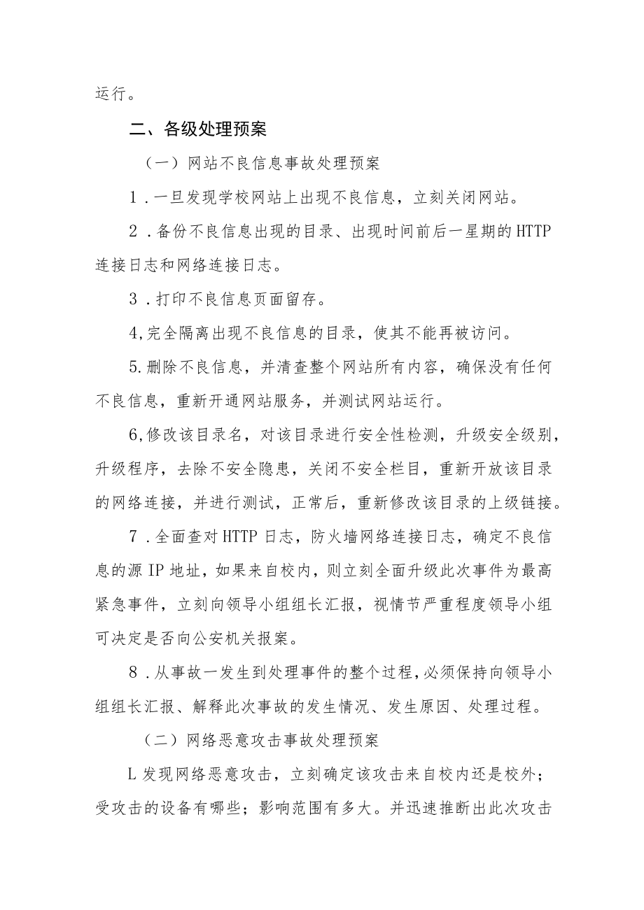 小学网络信息安全应急处置预案.docx_第2页