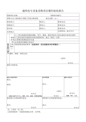 通师高专设备采购项目履约验收报告.docx