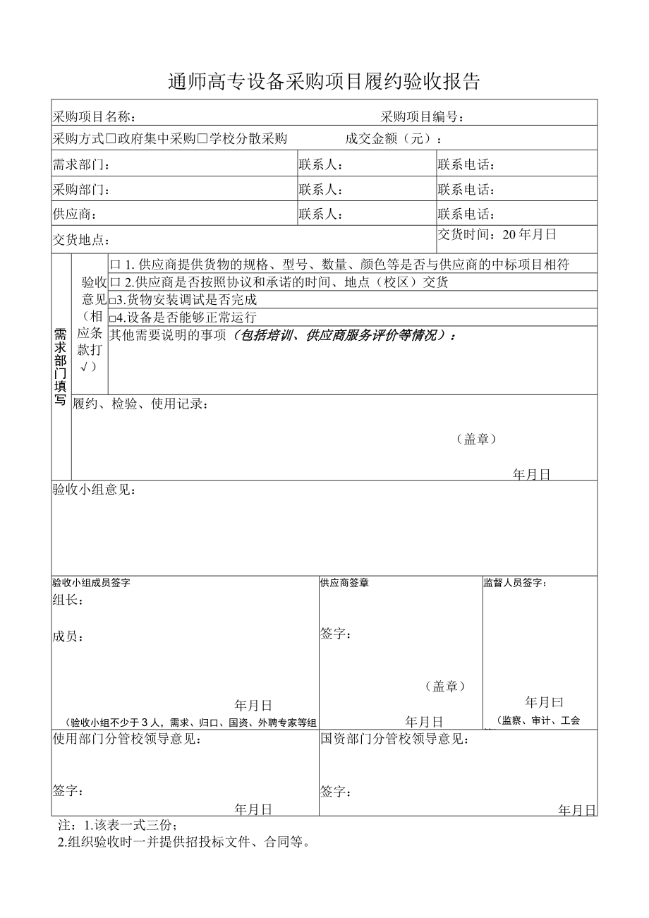 通师高专设备采购项目履约验收报告.docx_第1页