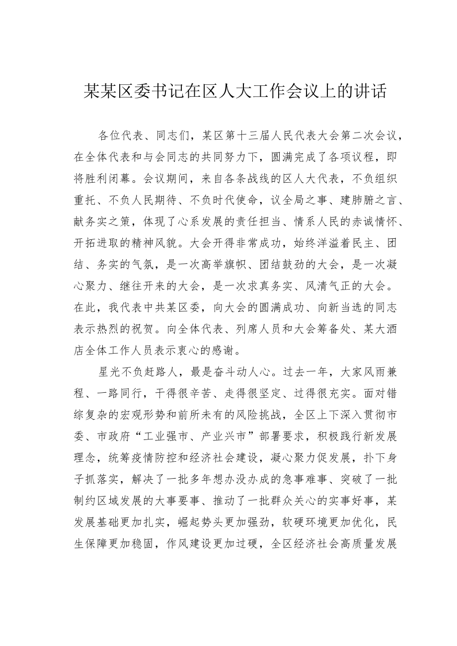 某某区委书记在区人大工作会议上的讲话.docx_第1页