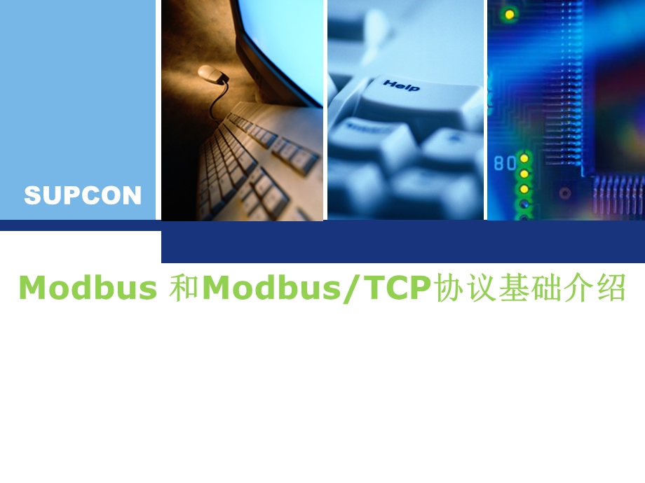 ModbusMODBUSTCP协议解析.ppt_第1页