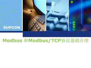 ModbusMODBUSTCP协议解析.ppt