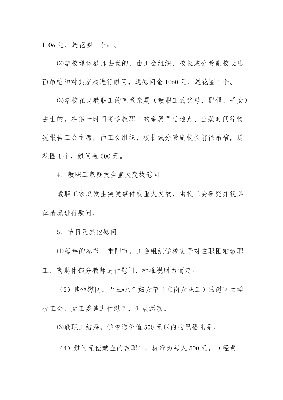 关于教职工看望慰问相关事宜的规定.docx_第3页