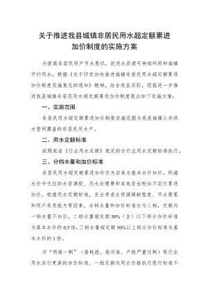 关于推进我县城镇非居民用水超定额累进加价制度的实施方案.docx