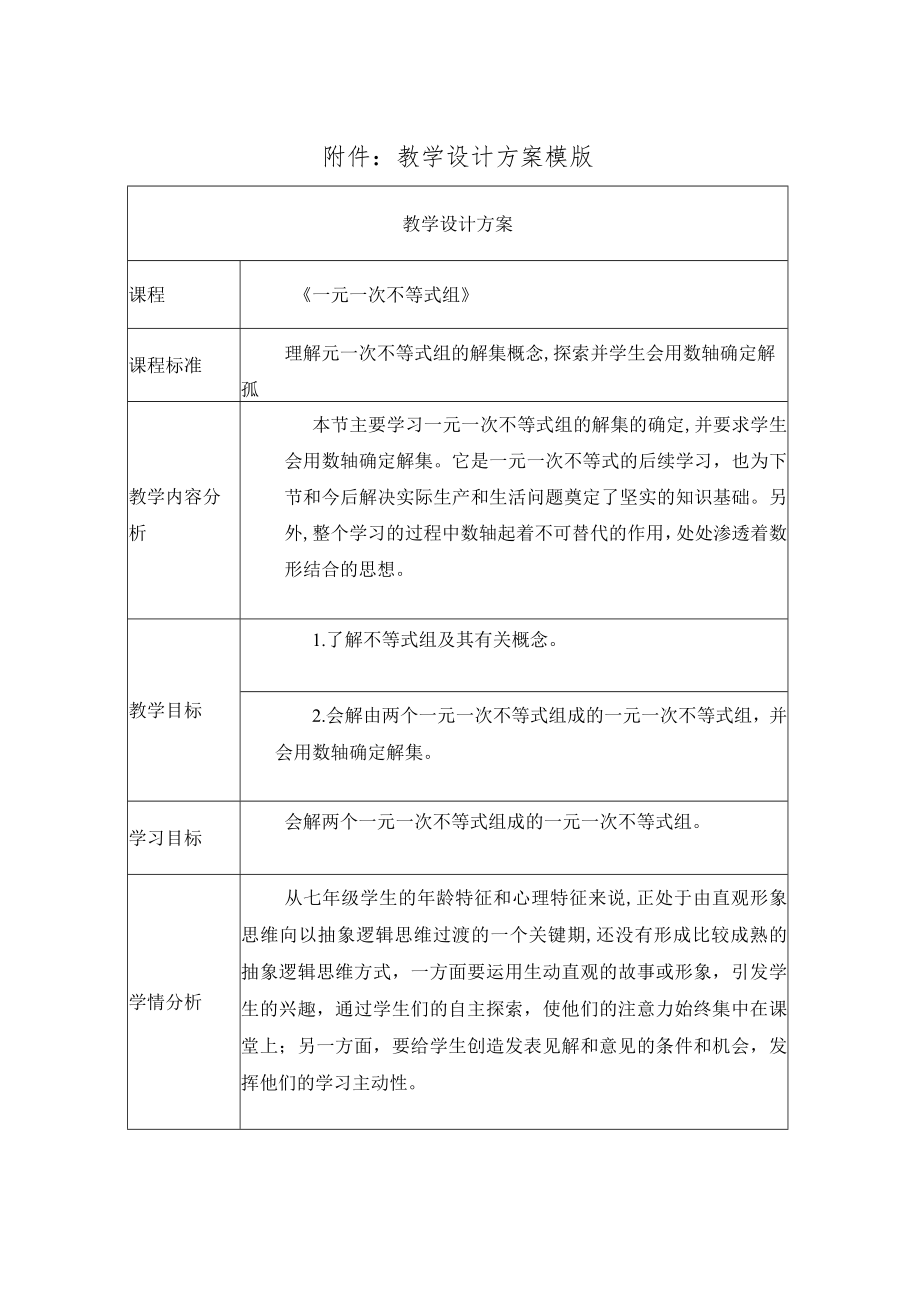 一元一次不等式组的解集的确定 教学设计.docx_第1页