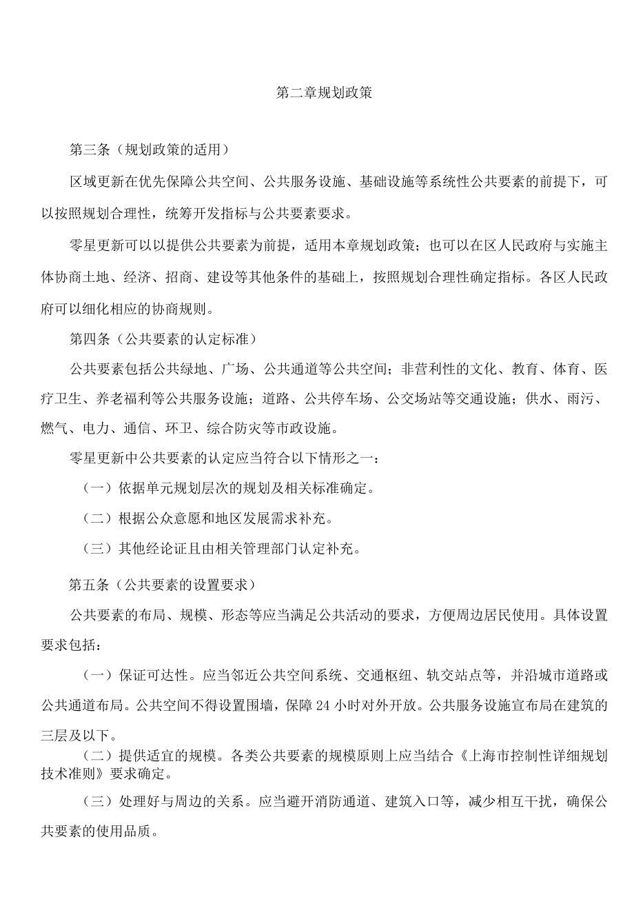 上海市规划和自然资源局关于印发《上海市城市更新规划土地实施细则(试行)》通知.docx_第2页