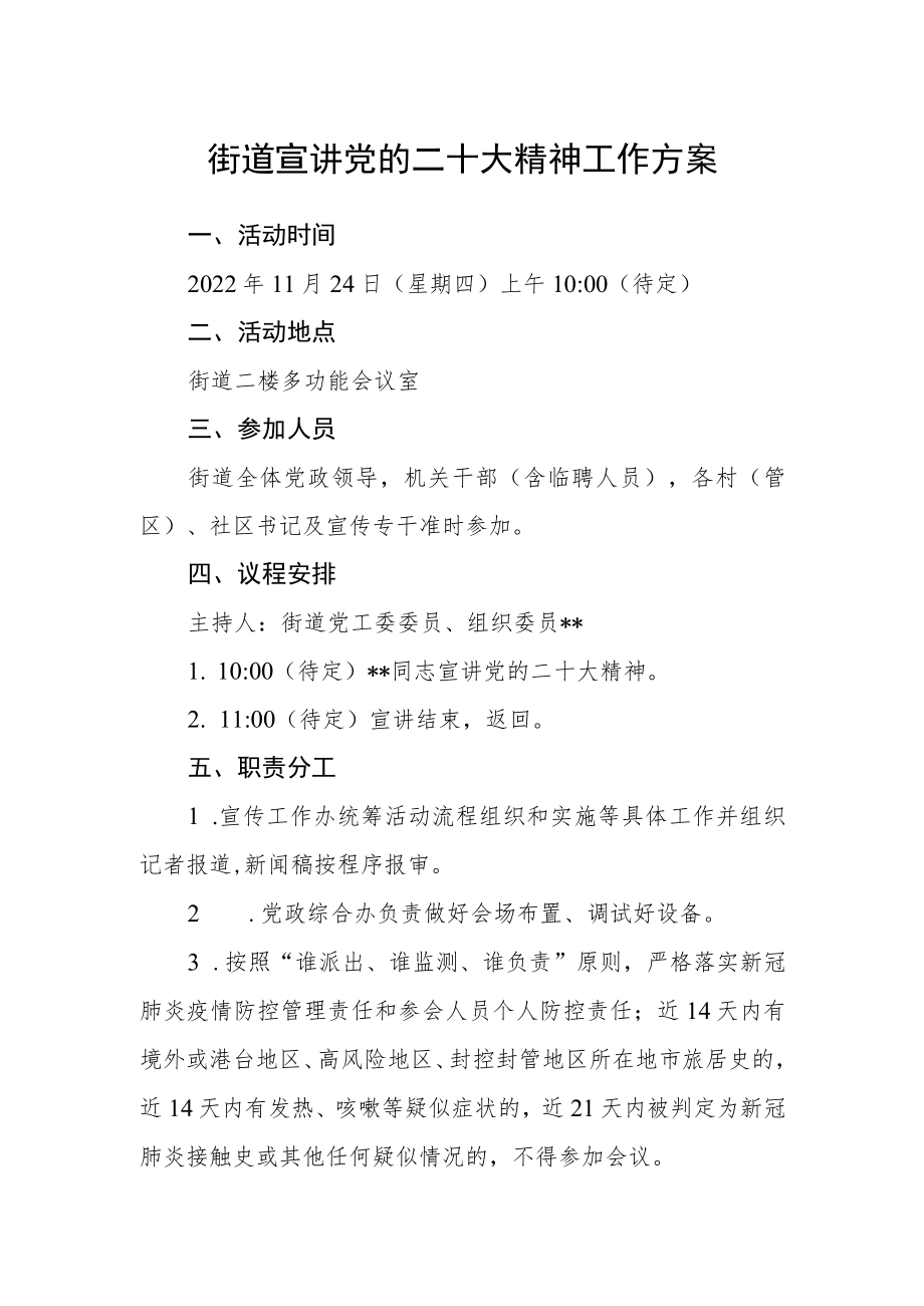 街道宣讲党的二十大精神工作方案.docx_第1页