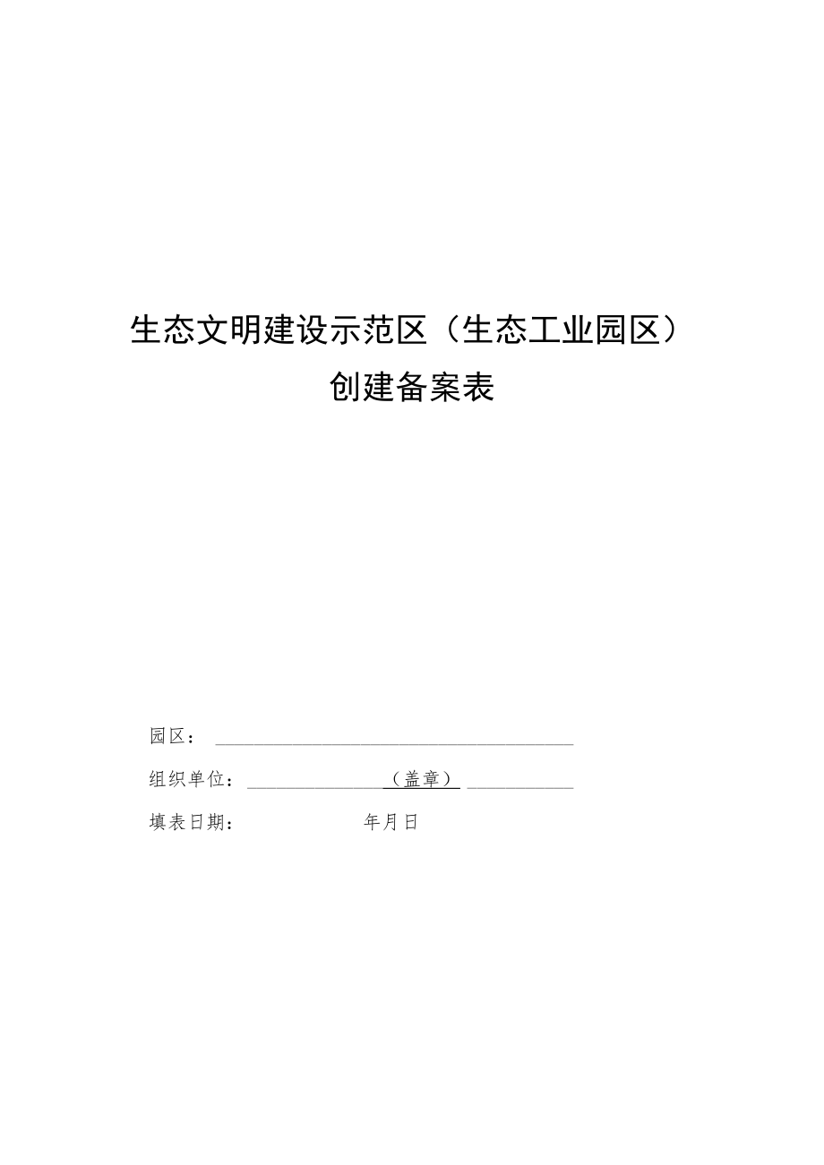 生态文明建设示范区（生态工业园区）创建备案表、验收报告提纲、验收申请表、标牌规格、年度工作报告提纲.docx_第1页