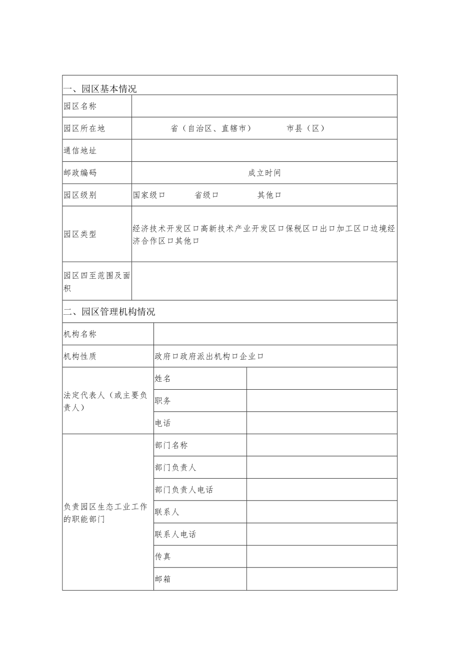 生态文明建设示范区（生态工业园区）创建备案表、验收报告提纲、验收申请表、标牌规格、年度工作报告提纲.docx_第2页