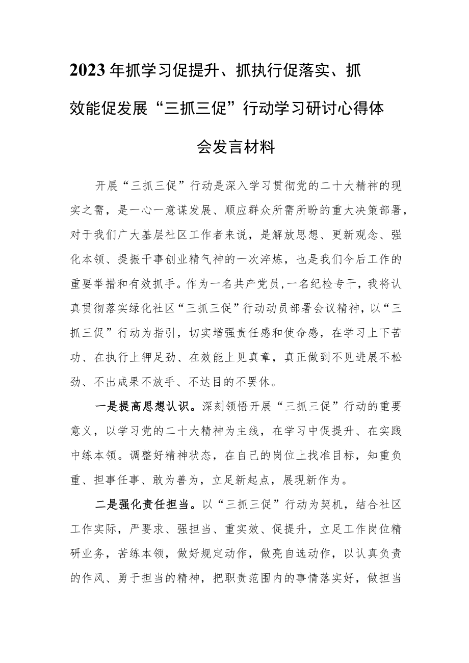 2023年国企“三抓三促”行动研讨学习心得感想【共3篇】.docx_第1页