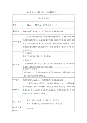 消元——解二元一次方程组(一) 教学设计.docx