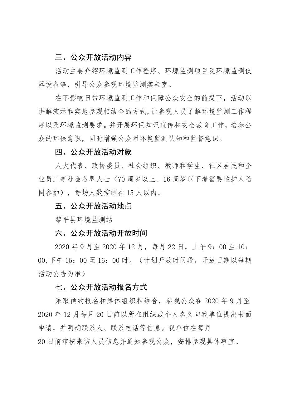 黎平县环境监测站向公众开放活动实施方案.docx_第2页