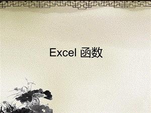 Excel函数教程.ppt