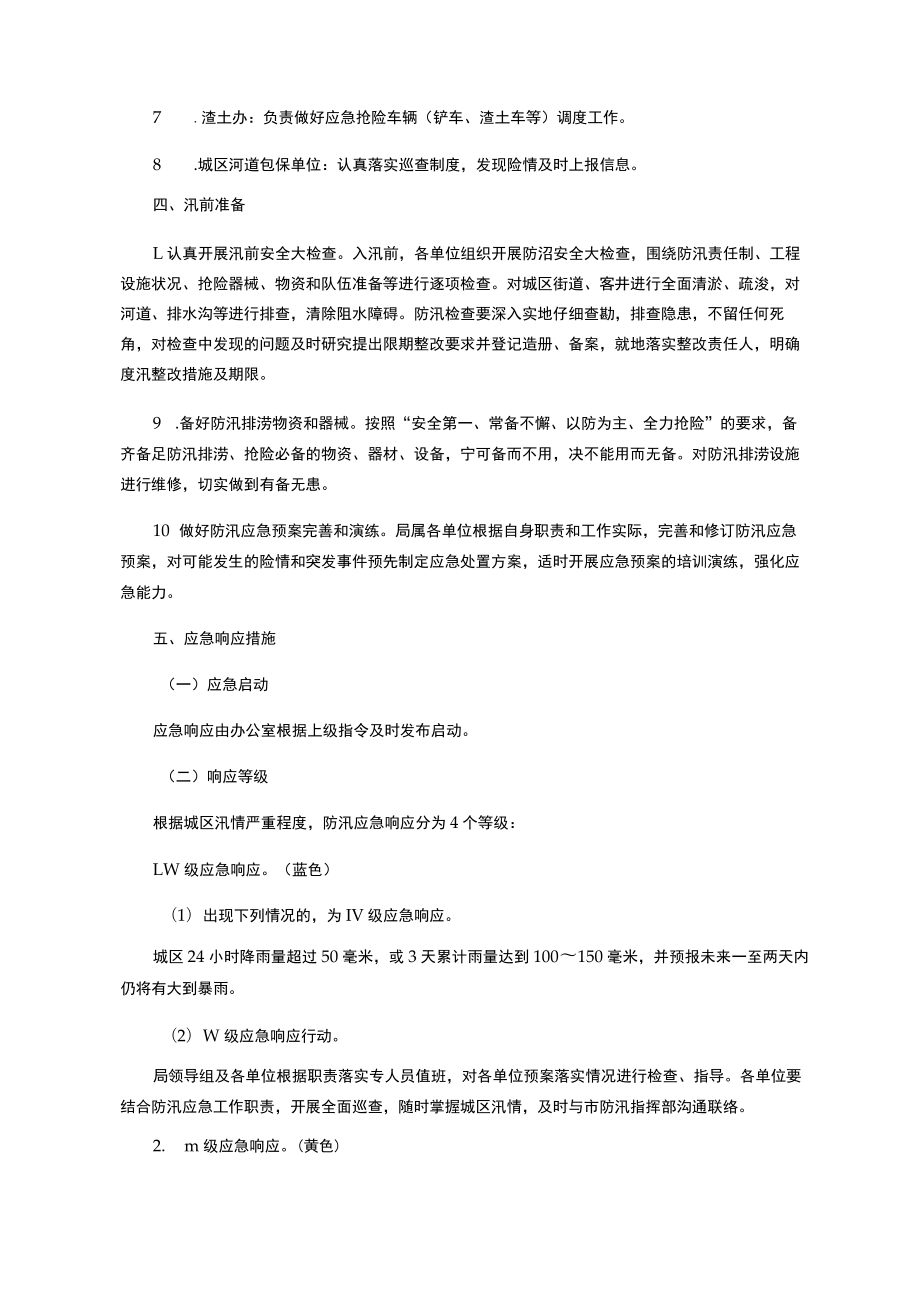 霍山县城市管理行政执法局城区防汛排涝应急救灾预案.docx_第3页